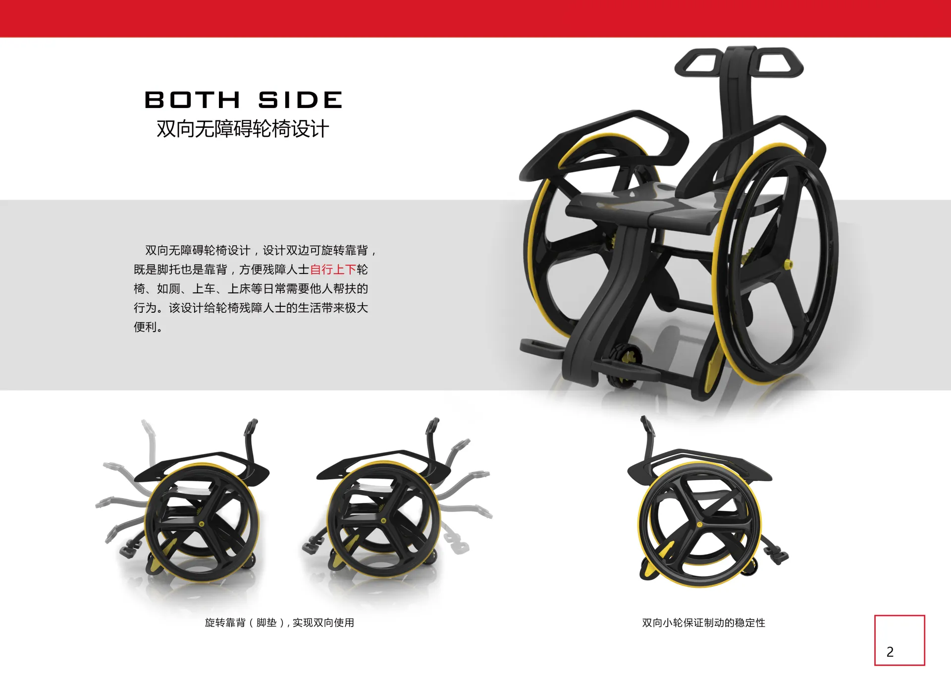 BOTH SIDE雙向無障礙輪椅設計,深度分析腿部殘疾人士生活問題,他們在使用輪椅過程中,比如上床、如廁和上車等日常生活行為,上下輪椅需要其他人幫助來完成。 BOTH SIDE雙向無障礙輪椅設計,專為腿部殘疾人設計,設計雙邊可旋轉靠背,既是腳託也是靠背,方便殘障人士在不需要他人幫扶的情況下利用手臂的力量自行上下輪椅。