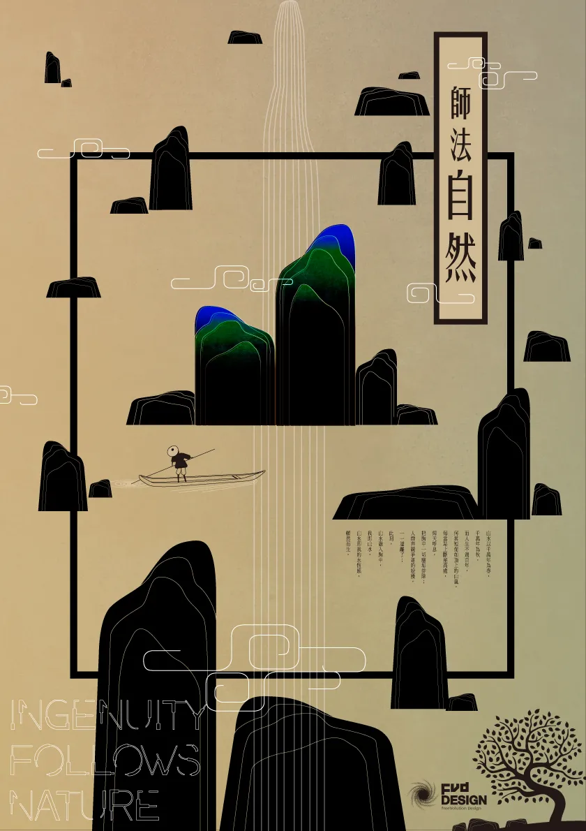 師法自然 Ingenuity Follows Nature