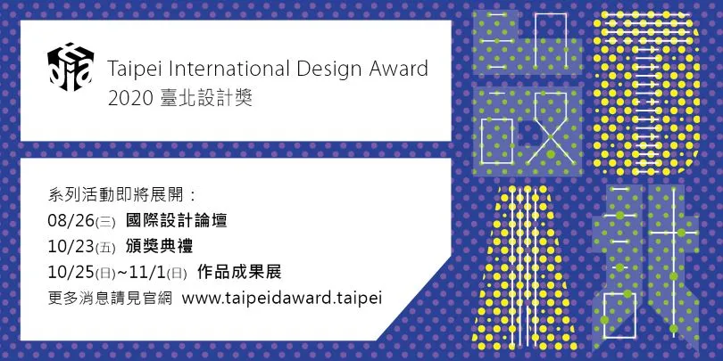 2020台北設計獎系列活動橫幅