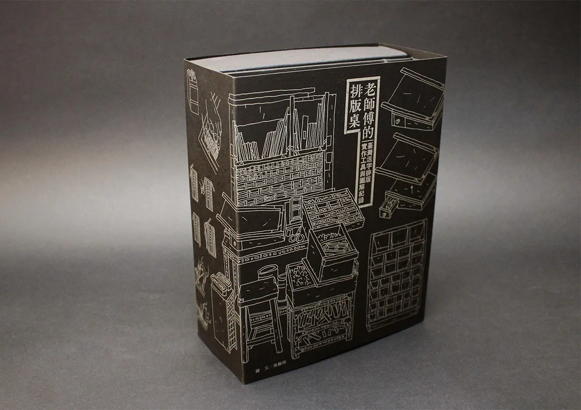 老師傅的排版桌 The Typesetting Master's Table