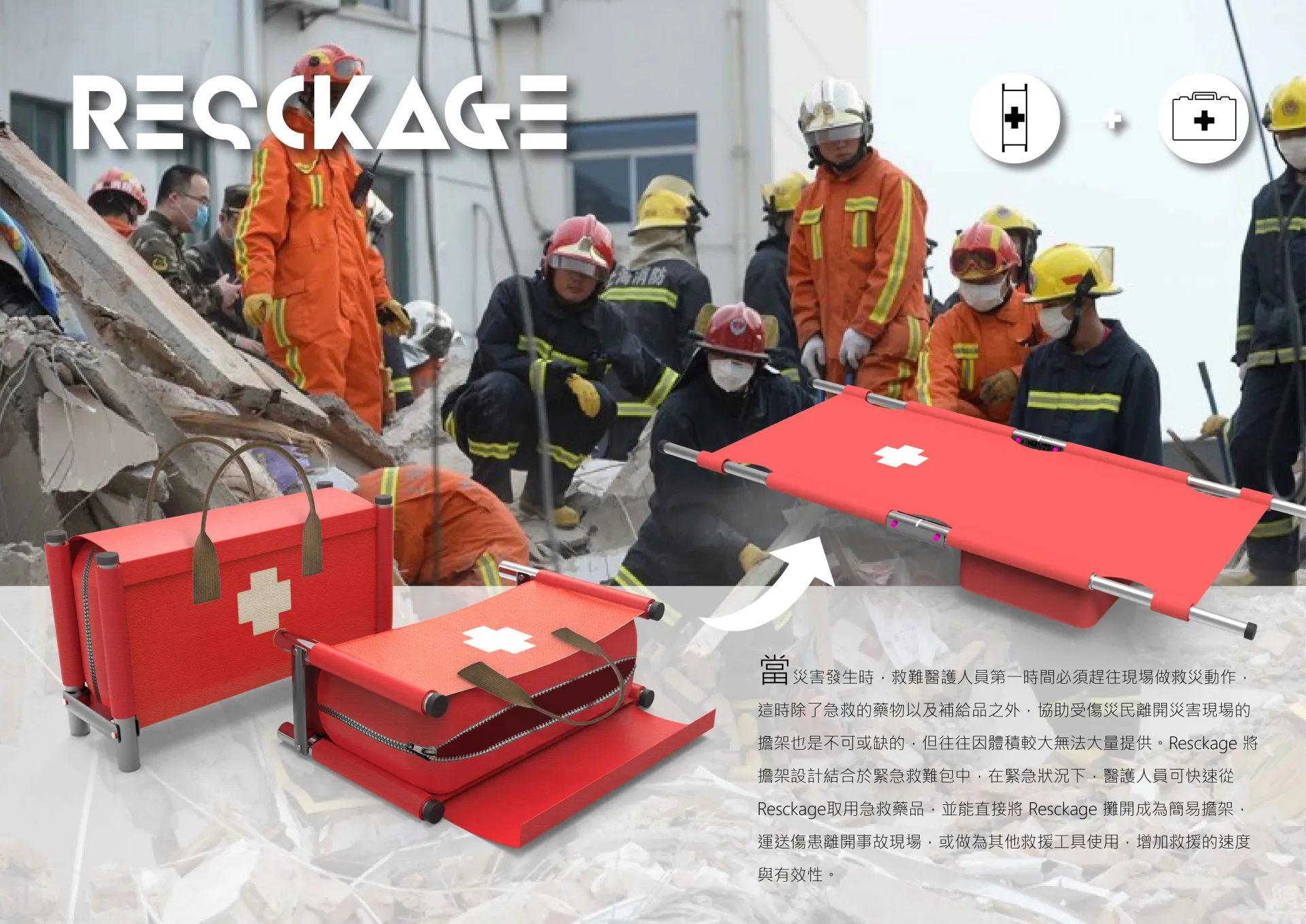 救援世紀RESCKAGE