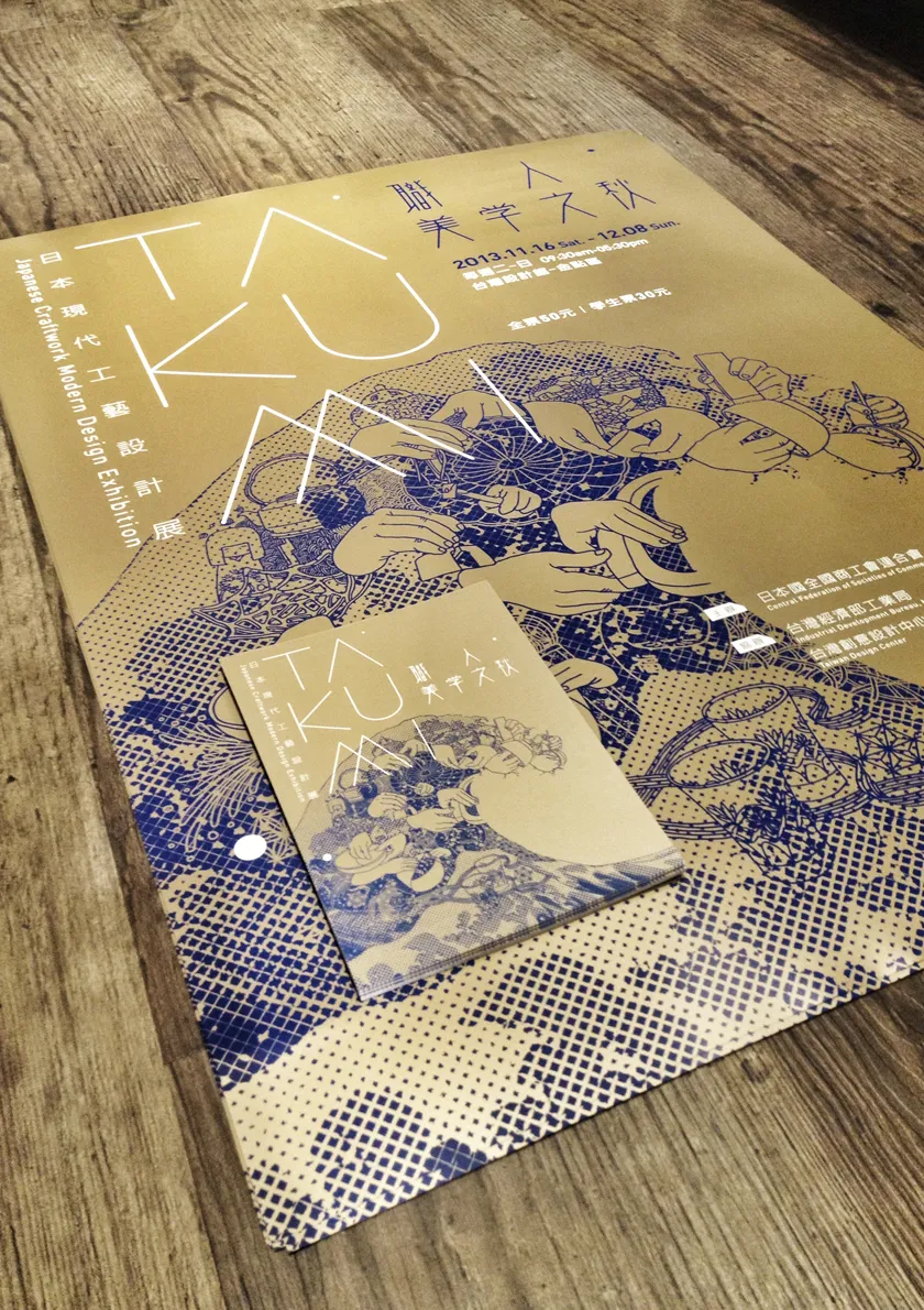 海報以「巨觀微視」為出發，展現日本工藝美麗外表下的精良技術，蘊含其中的設計美學及價值。 遠處巨觀為巨大的'日本工藝浪潮'，靠近微視則可看出日本各地職人所傳承的手藝以及優美設計。