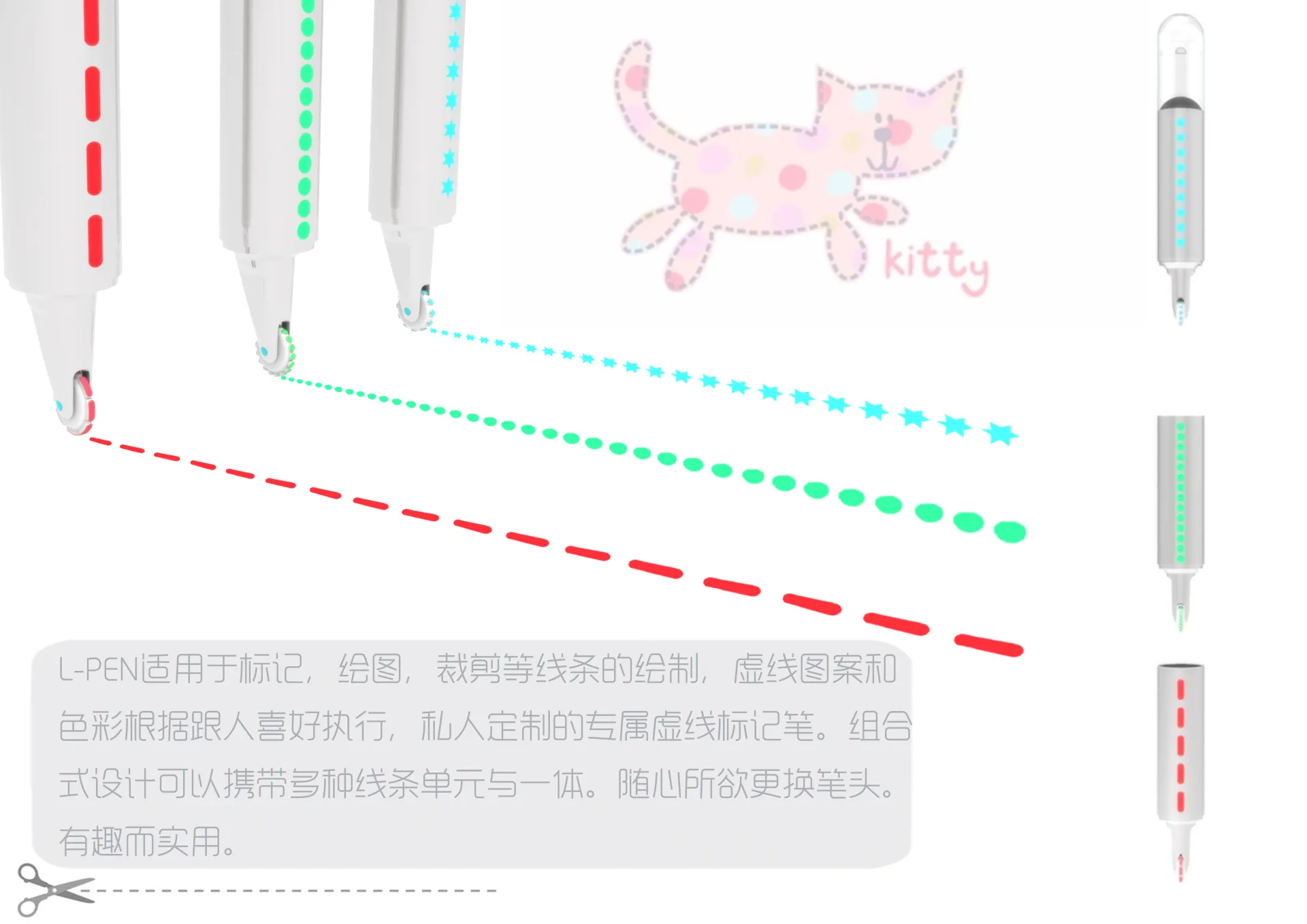 L-PEN适用于标记，绘图，裁剪等线条的绘制，虚线图案和色彩根据跟人喜好执行，私人定制的专属虚线标记笔。