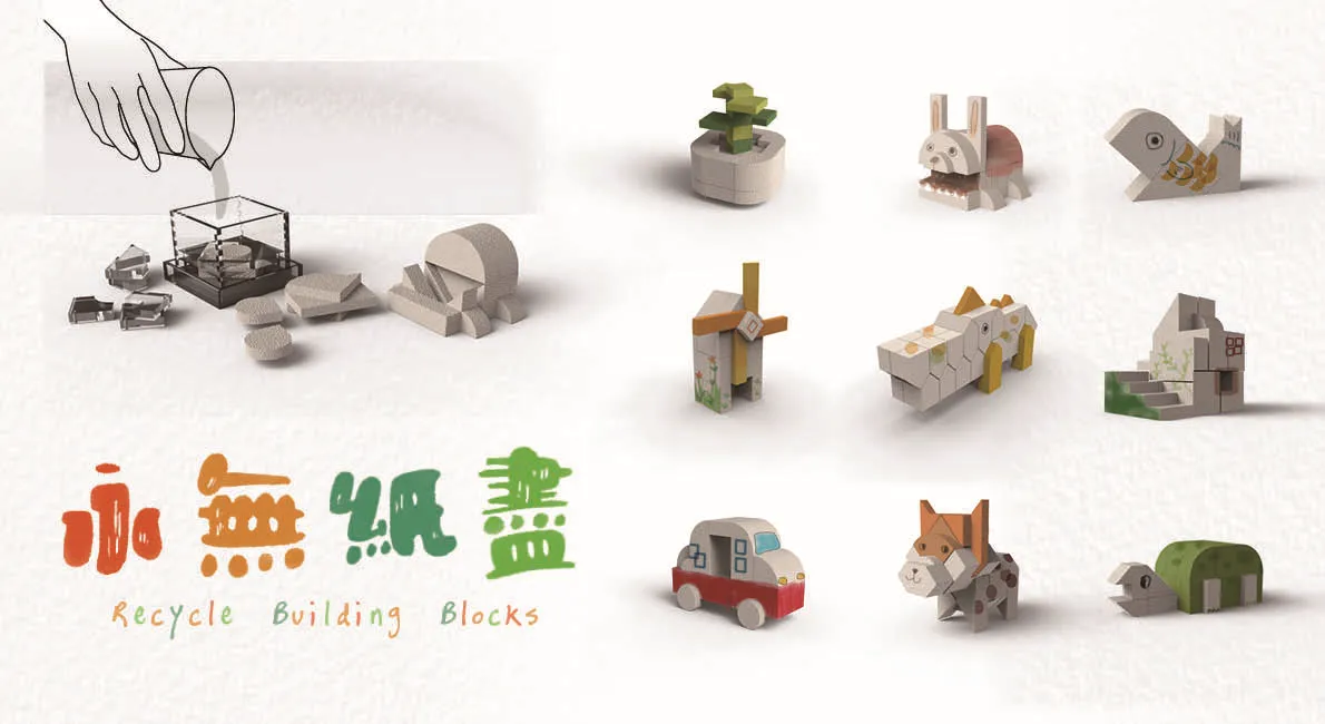 永無紙盡-Recycle Building Blocks