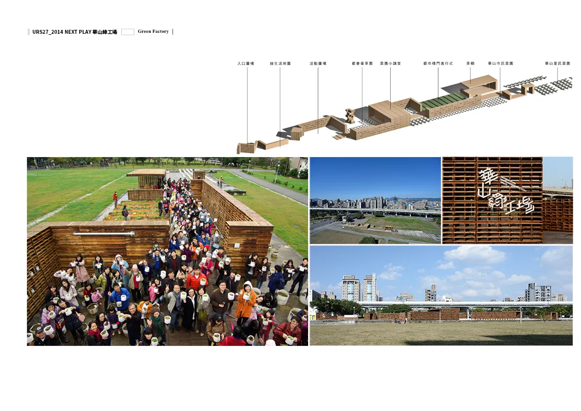 URS27_2014 NEXT PLAY 華山綠工場