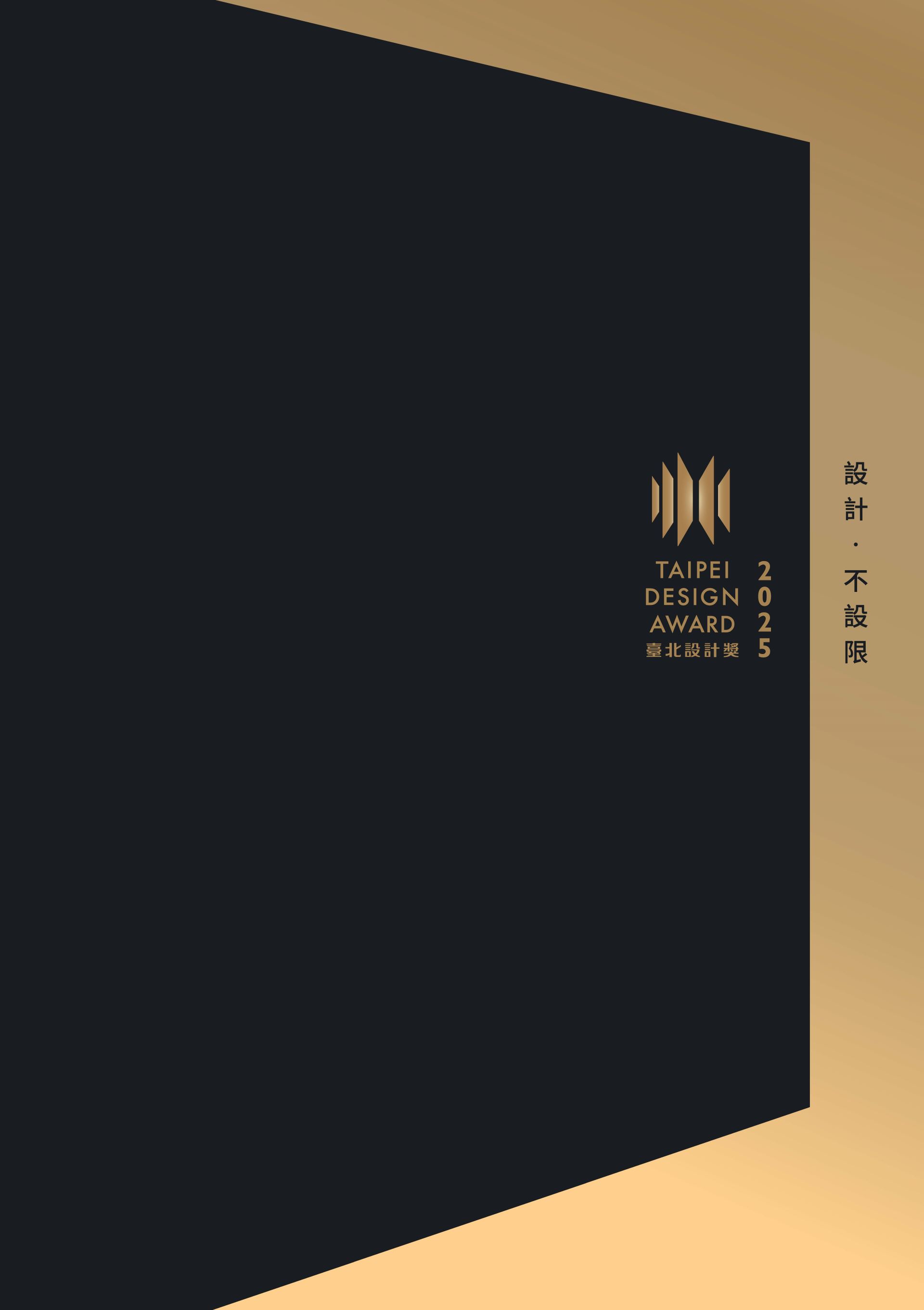 2025 臺北設計獎成果專刊 / 2025 Taipei International Design Award Special Issue