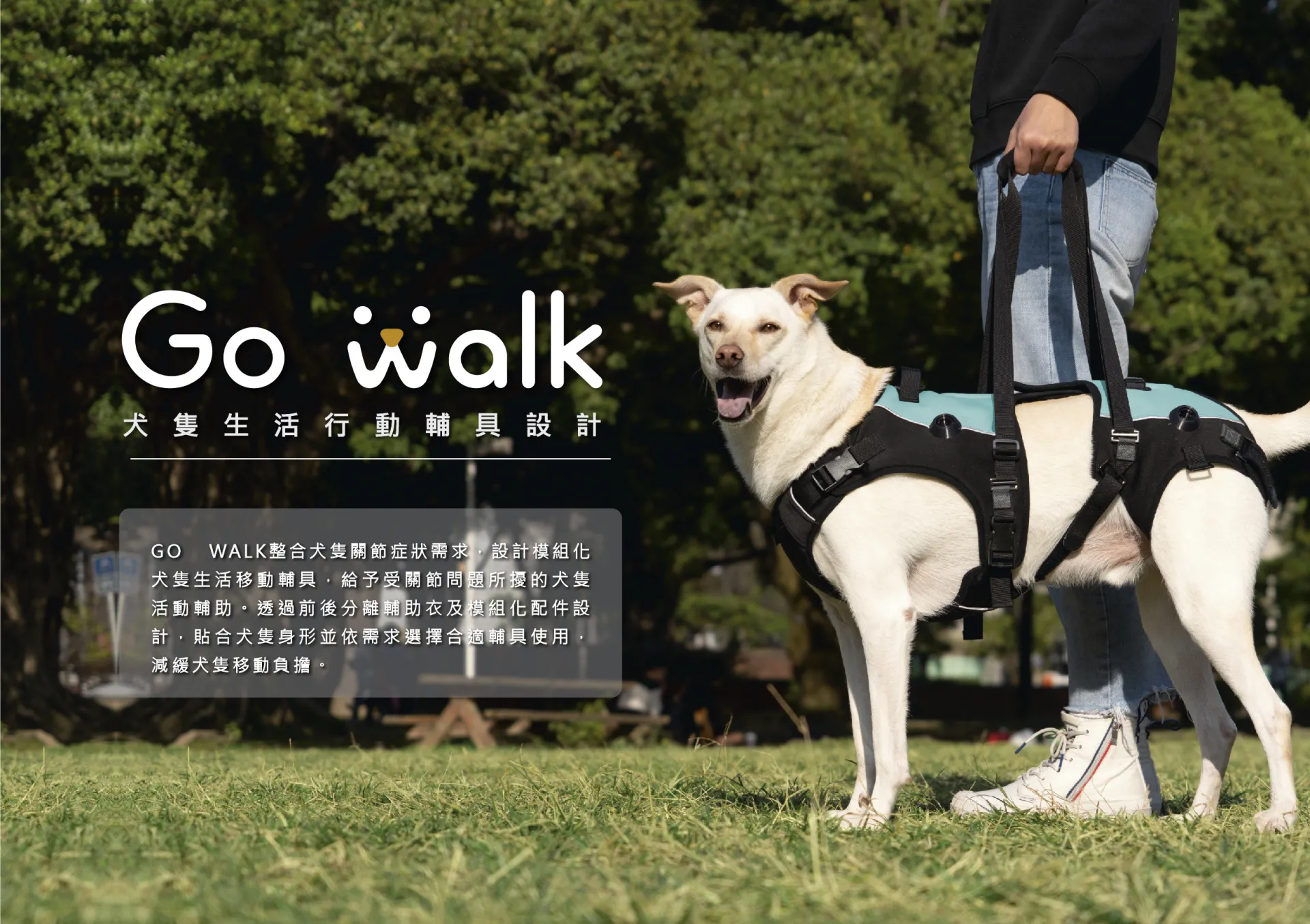 GO WALK整合犬隻關節症狀需求，設計模組化犬隻生活移動輔具