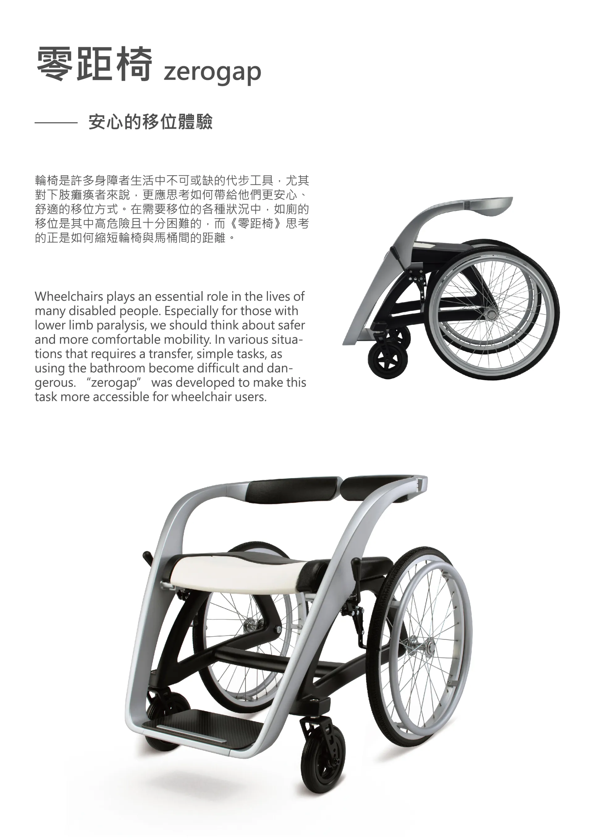 輪椅是許多身障者生活中不可或缺的代步工具，尤其對下肢癱瘓者來說，更應思考如何帶給他們更安心、舒適的移位方式