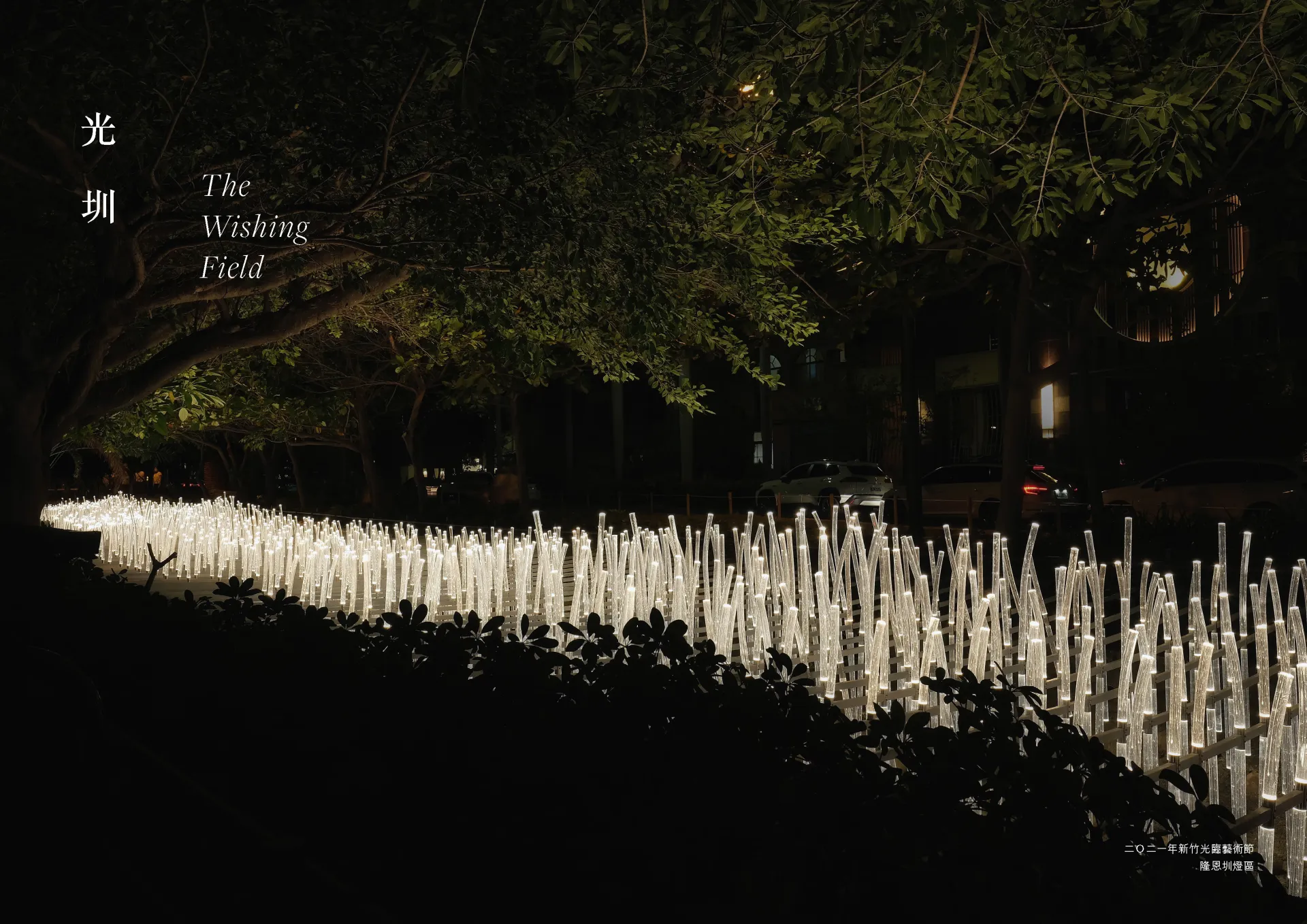 8件燈光作品,由來自澳洲、香港、荷蘭、日本、台灣等國際藝術家創作,穿插於隆恩圳水道與公園步行空間,在藝術燈光點綴之下,感受城市不一樣的美